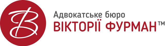 Адвокатське бюро Вікторії Фурман